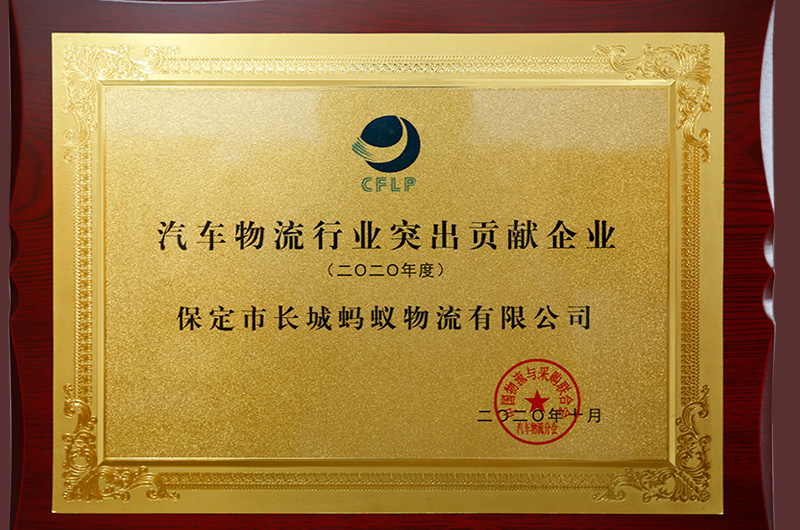 汽車(chē)物流行業(yè)突出貢獻(xiàn)企業(yè)